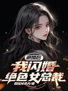 退婚后闪婚我头上女司电视剧