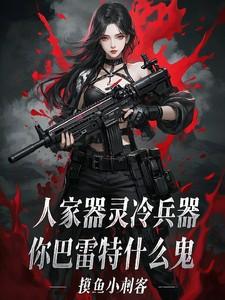 巴雷特是什么武器