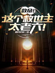 救命!这个救世主太老六!TXT