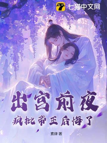 疯批帝王后悔了最新章节