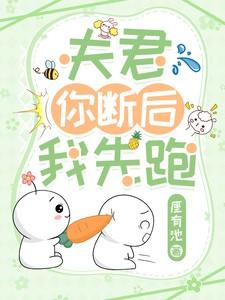 夫君你先别死