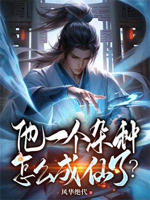 他一个杂种怎么成仙了