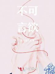 不可言不能言
