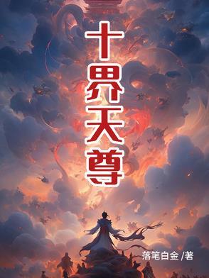 十天尊完全体的实力排名