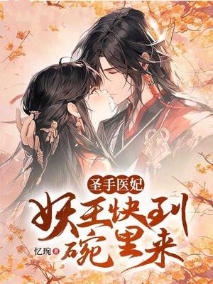 医妃圣手王爷休书请拿好