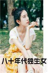 八零年代独生子女