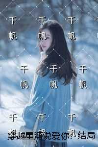 穿越之星海爱人