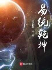 易修乾坤