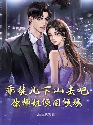 你师姐倾国倾城 第510章