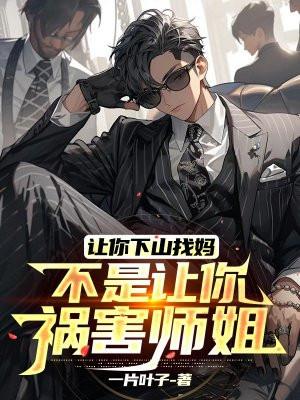让你下山找妈不是让你祸害师姐