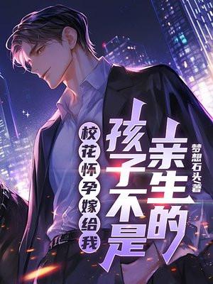 校花误以为怀了孩子