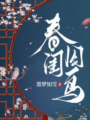 春闺囚鸟h文