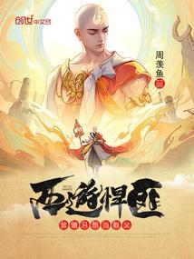 西游悍匪贫僧只想当教父目录