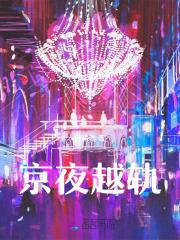 京枝越轨全文免费阅读