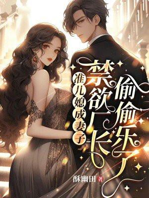 准儿媳的女主是谁