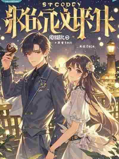 未婚夫的哥哥