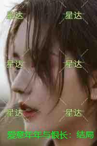 爱意恨意