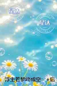重生后我娶了相爷免费