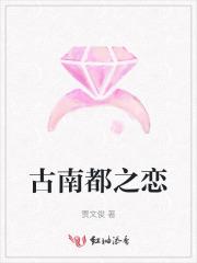 古南都之恋原著免费阅读最新章