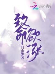 致命欲涨_归山雁