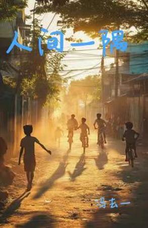 人间一隅是啥意思