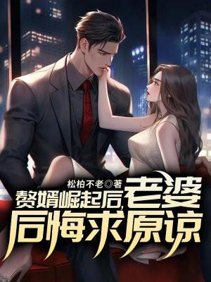赘婿崛起后