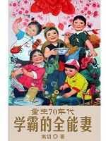 重生70年代学霸的全能妻 聚合中文网