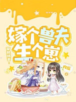 穿越兽世嫁个兽夫闯天涯免费阅读
