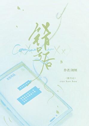 错号后番外全文免费阅读