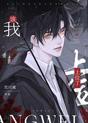我该上位了by荒川黛为什么没写完
