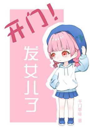 开门!发崽子了同款推荐
