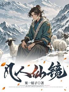 凡人仙镜李二狗最新章节更新列表
