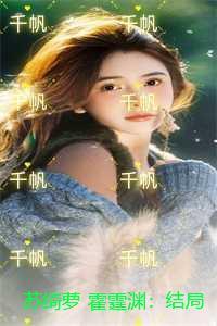 女主叫苏萝霍廷衍