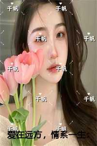 爱在远方情系一生大结局