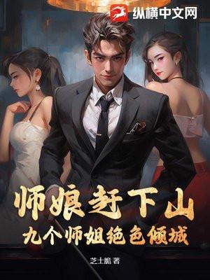 我被师姐们抢破头