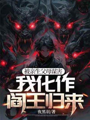 我化作阎王归来的