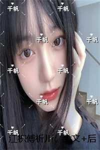 江暖傅呈傅琦全文免费阅读