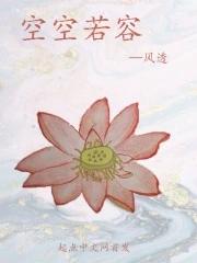 空空如也出处