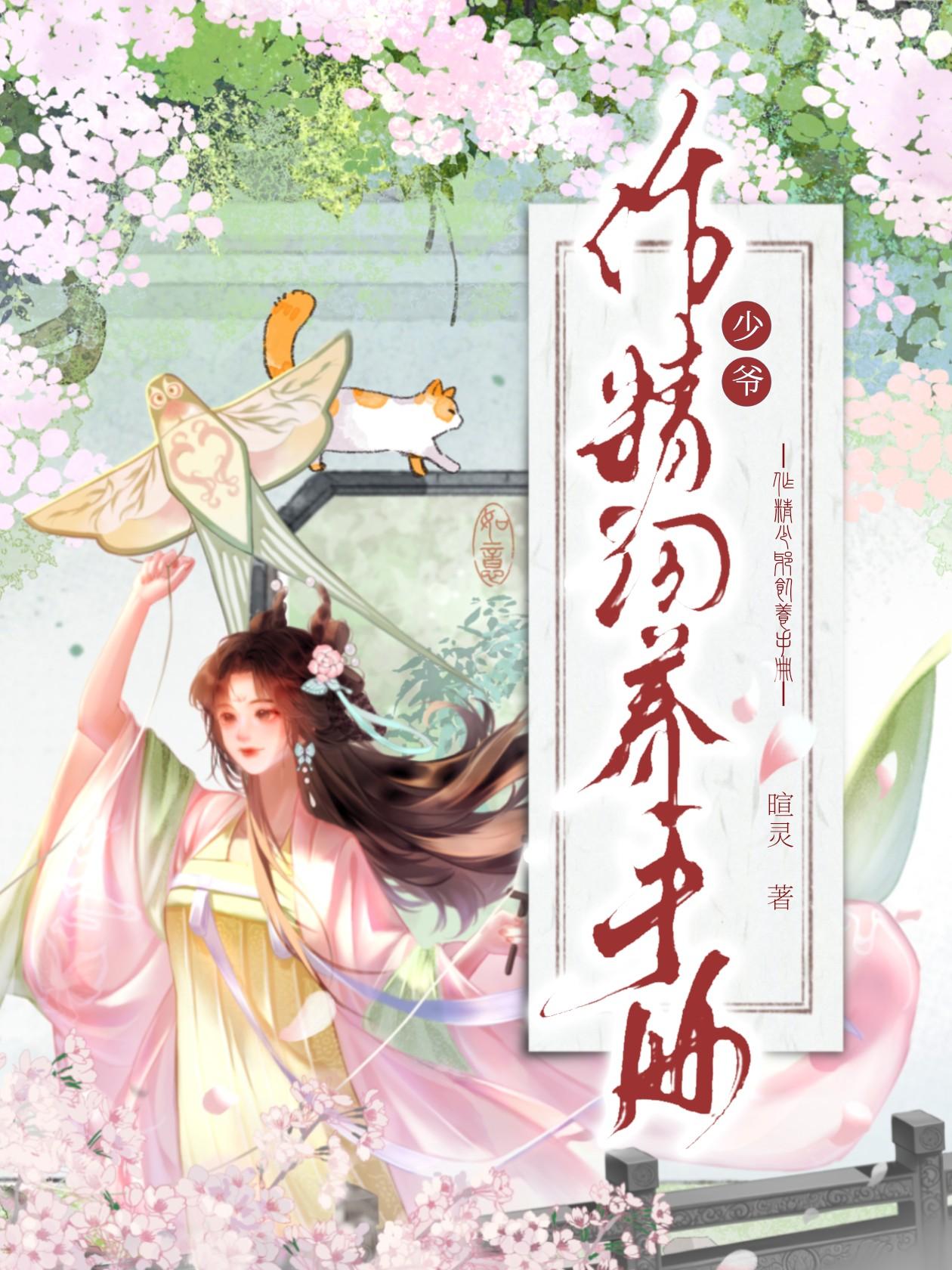 作精少爷太难养TXT奇书网