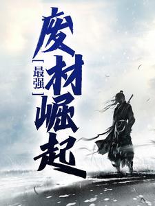 史上最强弃子陆云