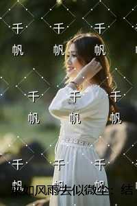 来如风雨去死微尘