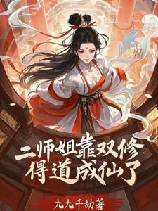 主角出场跟师姐双修