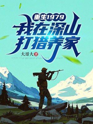 重生1979我在深山打猎养家许世彦