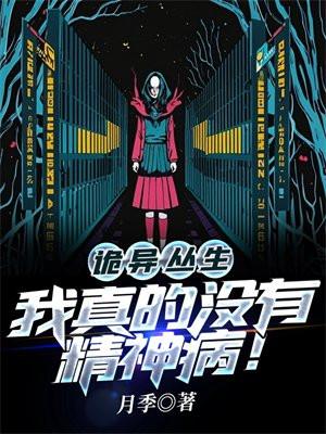 诡异丛生我真的没有精神病女主