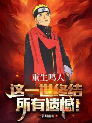 重生鸣人太帅