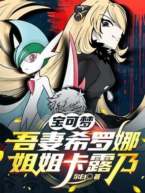 神奇宝贝吾妻乃是希罗娜