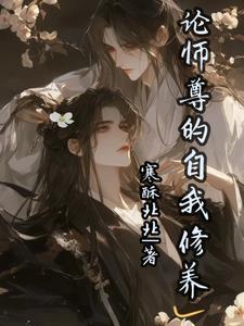 论师尊的自我修养百度