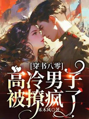 穿书八零,高冷军少被撩疯了 穿书八零,高冷军少被撩疯了