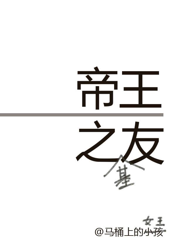 帝王之友 帝王之友