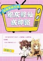 逆袭直播系统:炮灰修仙成神路 逆袭直播系统:炮灰修仙成神路